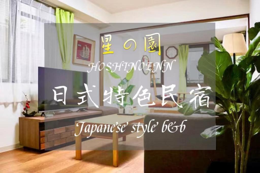 池袋新宿涩谷三地埼京线9分至16分直达 可住2人至10人 星の園 東京都 外观 照片